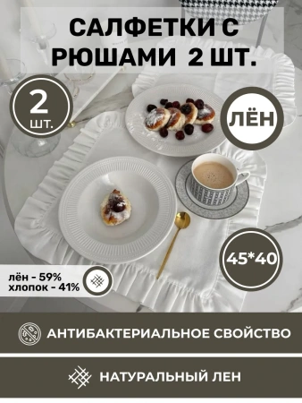 BLS-7895-75941 Комплект льняных салфеток 45x40 с рюшами 2шт белые